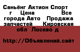 Саньёнг Актион Спорт 2008 г. › Цена ­ 200 000 - Все города Авто » Продажа запчастей   . Кировская обл.,Лосево д.